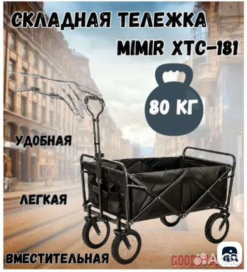 Складная тележка Mir XTC-181