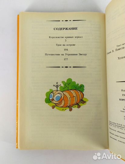 Королевство кривых зеркал. Повести-сказки. Губарев