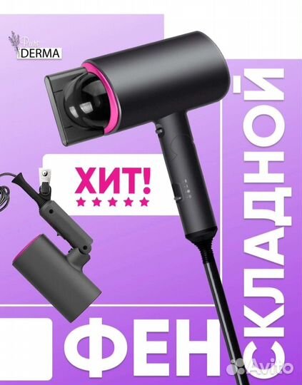 Новый профессиональный складной фен PureDerma