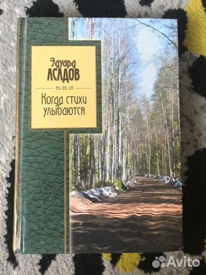 Э. Асадов Когда стихи улыбаются