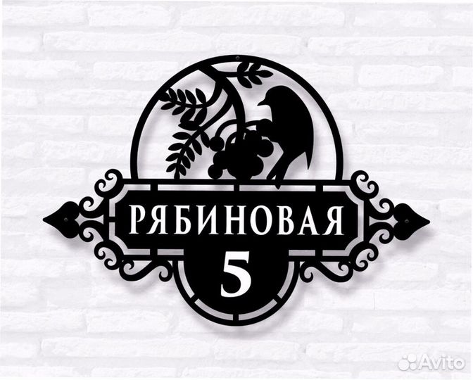 Красивая табличка с адресом