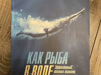 Терри Лафлин "Как рыба в воде"