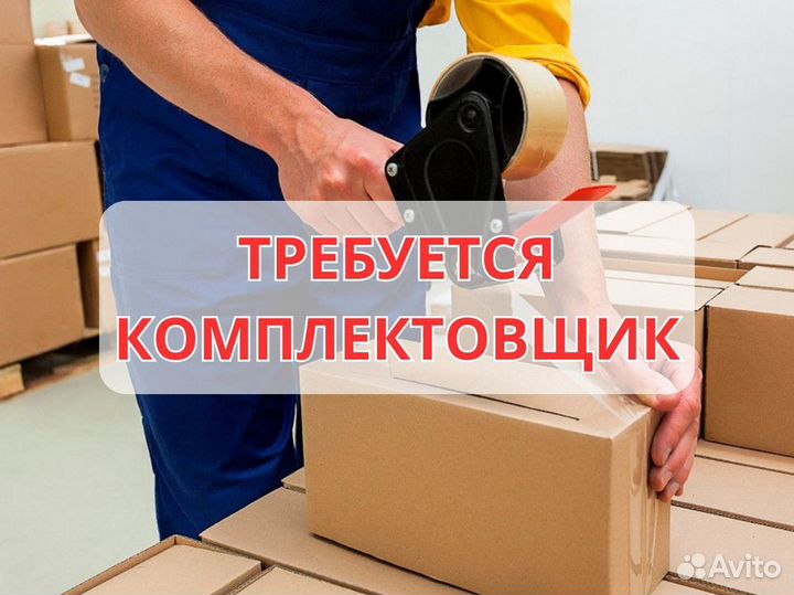 Комплектовщик на склад