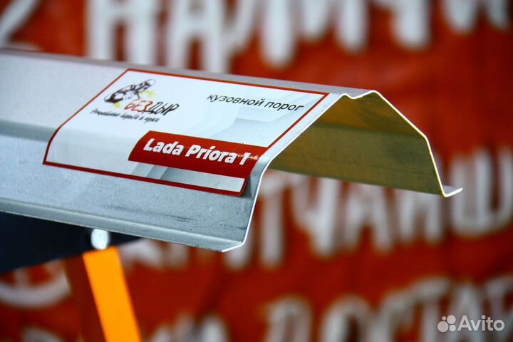 Ремонтный порог LADA Priora