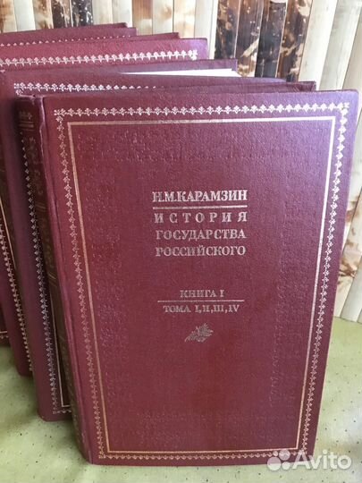 История Государства Российского. Н.М. Карамзин