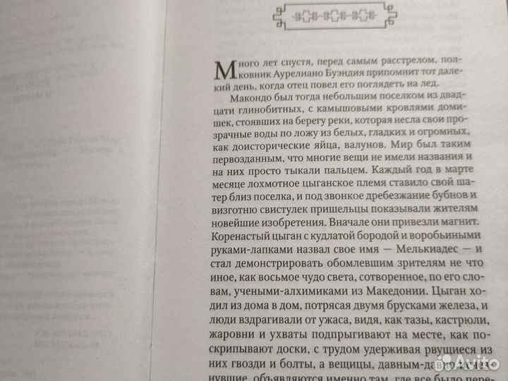 Габриэль Гарсиа Маркеса - Сто лет одиночества