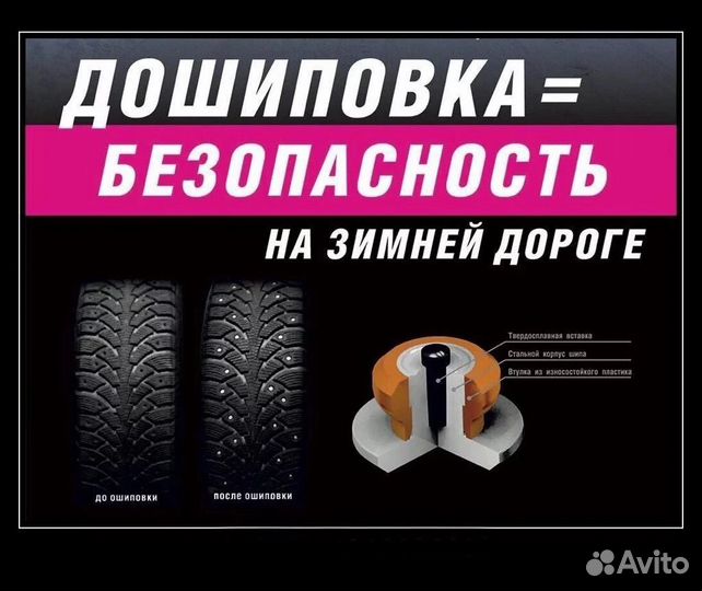 Дошиповка шин