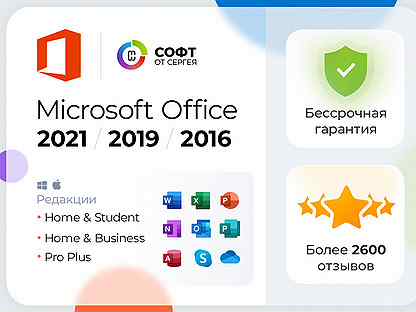 Ключ Microsoft Office 2021/2019/2016 Активации