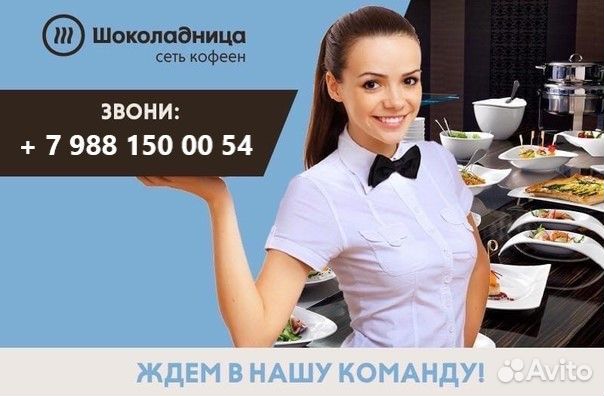 Официант в кофейню Шоколадница (аэропорт Сочи)