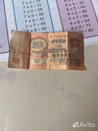 Бумажные 10 рублей СССР