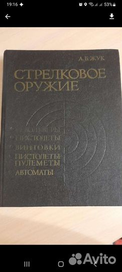 Книга Стрелковое оружие