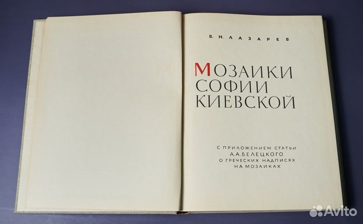 Лазарев В.Н. Мозаики Софии Киевской. 1960