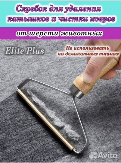 Скребок для удаления шерсти и катышек