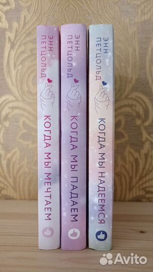 Энн Петцольд Когда мы