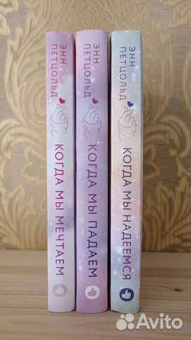 Энн Петцольд Когда мы