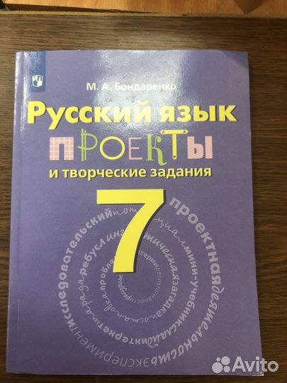 Бондаренко. Русский язык 7 кл проекты и творч