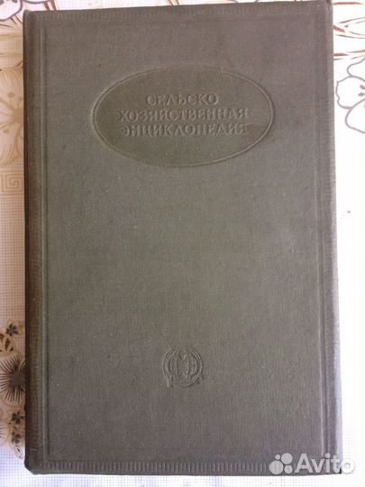 Сельскохозяйственная энциклопедия