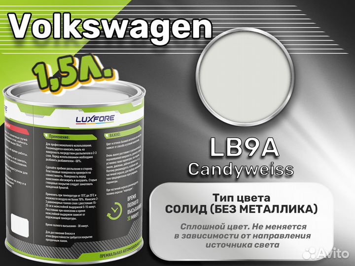 Краска Luxfore 1,5л. (Volkswagen LB9A Candyweiss)