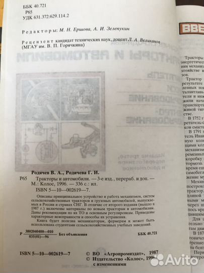 Тракторы и автомобили В.А. Родичев, Г.И. Родичева