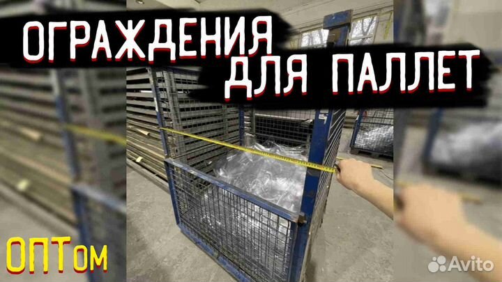 Сетчатое ограждение для паллета с паллетом