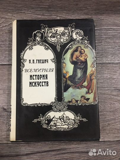 Всемирная история искусств