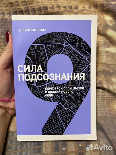Книга джо Диспенза «Сила подсознания»
