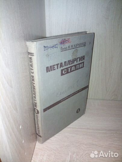 Металлургия стали. Часть 1, 2. Карнаухов М. М