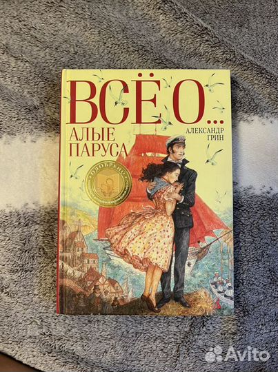 Книга Алые Паруса Александр Грин (+рассказы)