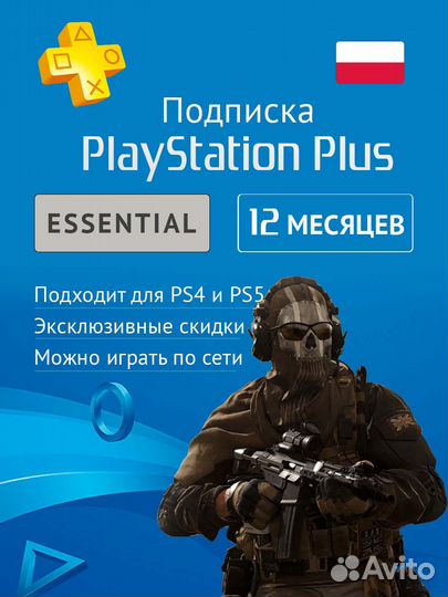 PS plus Essential подписка на 12 месяц (Ключ акти