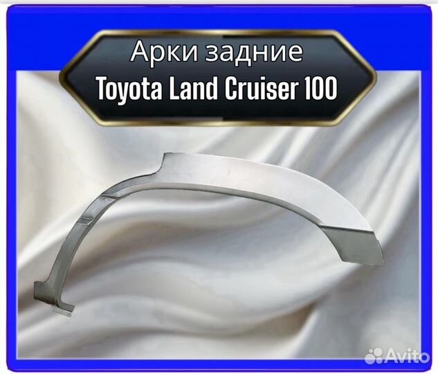 Арки задние Toyota Land Cruiser 100