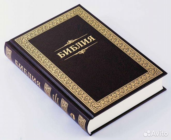 Библия (синодальный перевод)