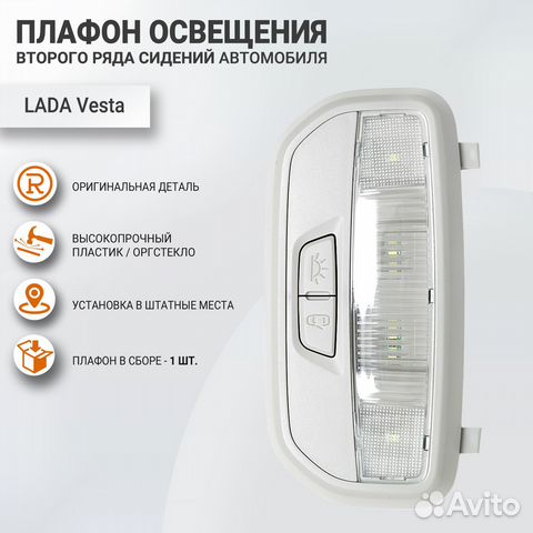 Как снять плафон освещения веста Плафон освещения второго ряда сидений Веста, Х рей купить в Тольятти Авито