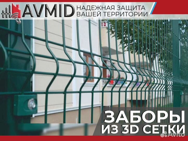 Забор 3D сетки /панельное ограждение 2D/ Сетка 3Д