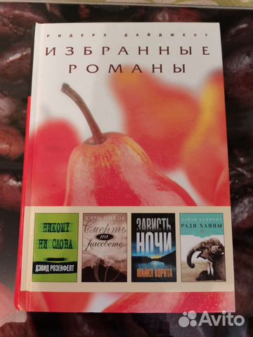Ридерз Дайджест. Избранные романы