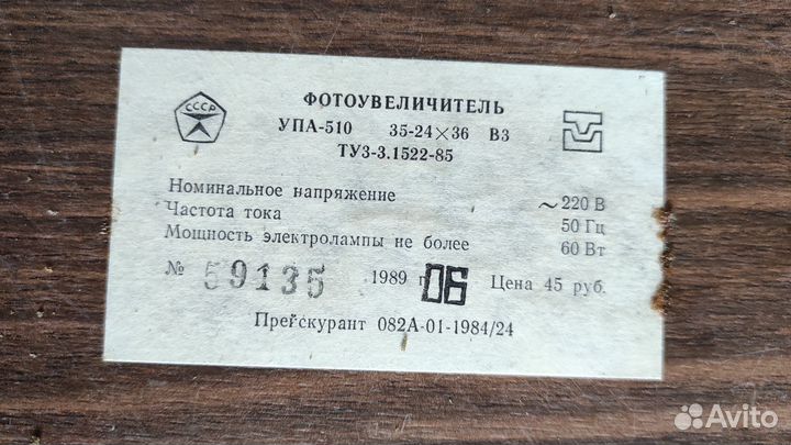 Фотоувеличитель упа 510