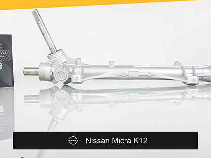 Рулевая рейка для Nissan Micra K12 (2002—2010)