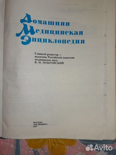 Домашняя медицинская энциклопедия 1993 год