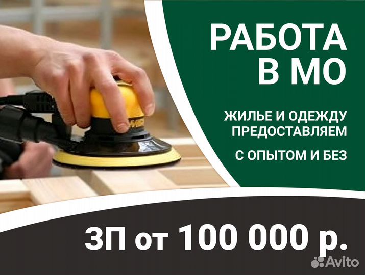 Плотник (шлифовщик/маляр). Вахта москва