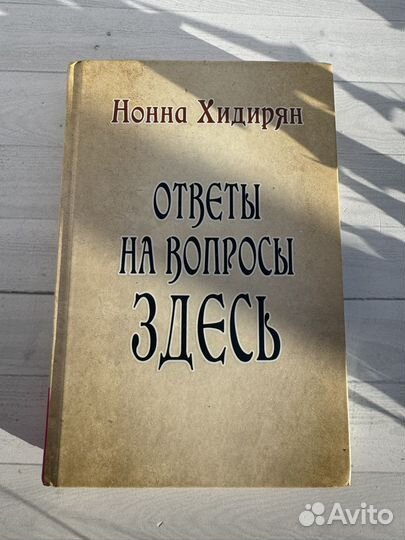 Книга Экстрасенсорика Нонна Хидирян