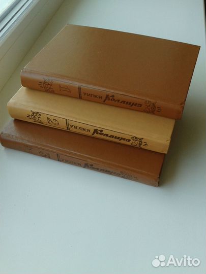 Уилки Коллинз 3 тома