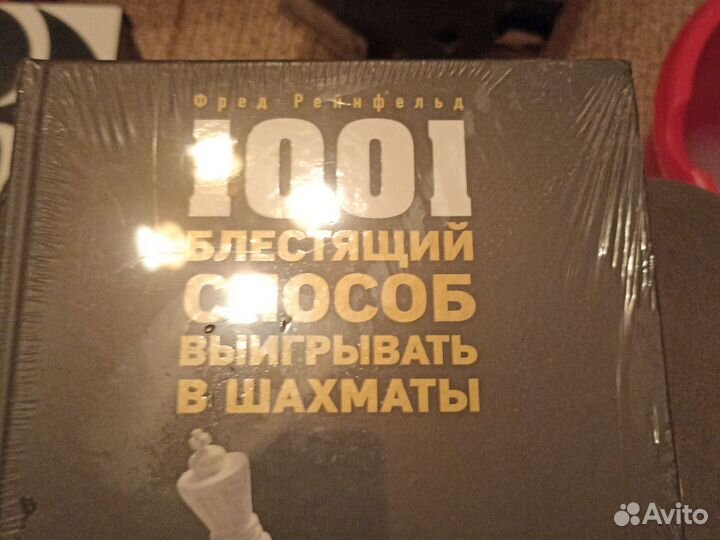 Книга 1001 блестящий способ выиграть в шахматы