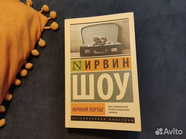 Ирвинг Шоу Ночной портье книга