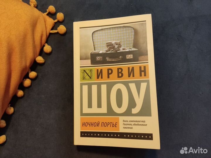 Ирвинг Шоу Ночной портье книга