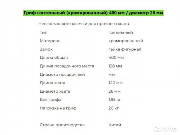 Гриф гантельный (хромированный) 400мм/26мм