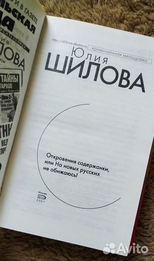 Юлия Шилова. Откровения содержанки