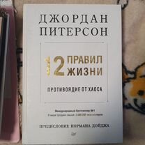 12 правил жизни питерсон