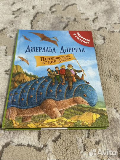 Джеральд даррелл путешествие к динозаврам