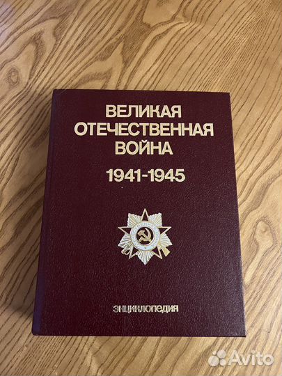 Энциклопедия Великая Отечественная Война