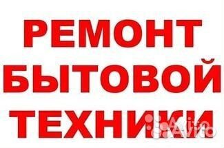 Ремонт Бытовой Техники на дому. Сделаем Всё