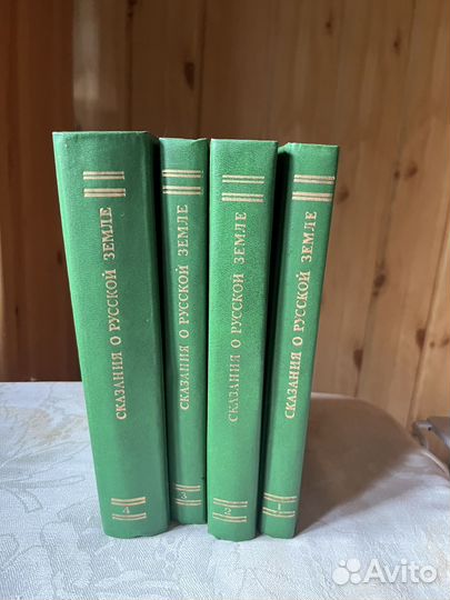 Книги Сказания о русской земле репринт 1991
